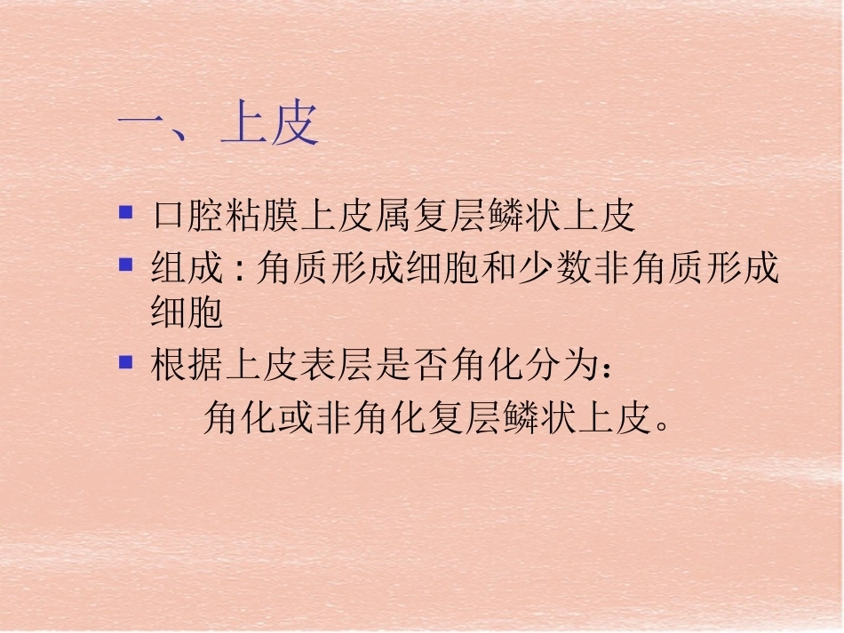 口腔组织病理学-口腔黏膜_第7页