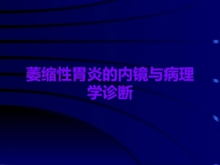 萎缩性胃炎的内镜与病理学诊断