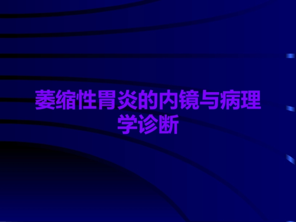 萎缩性胃炎的内镜与病理学诊断_第1页