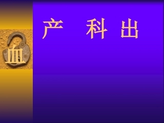 产科出血的相关内容