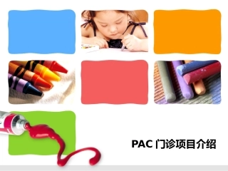 PAC(流产后关爱)项目介绍