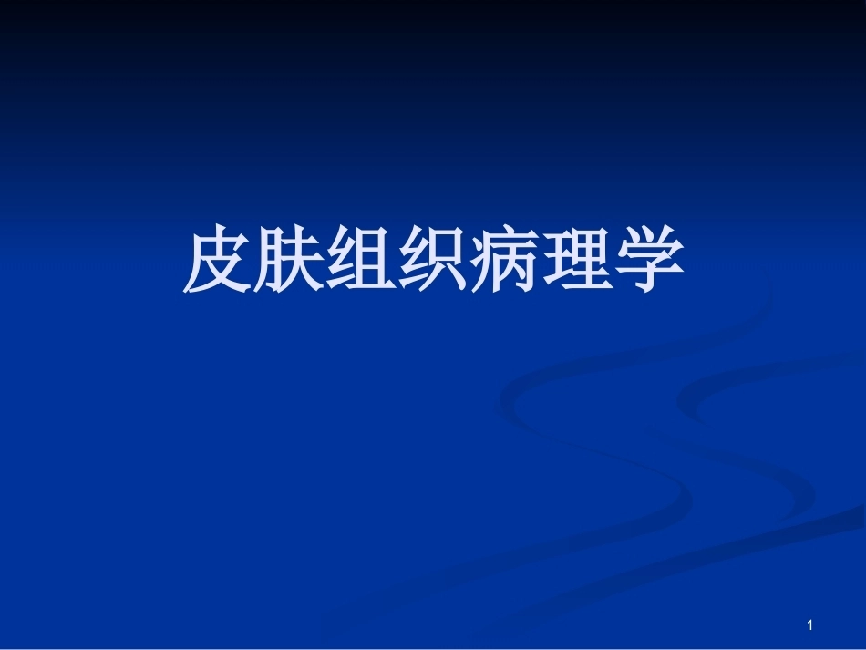 皮肤组织病理学PPT课件_第1页