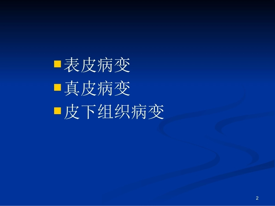 皮肤组织病理学PPT课件_第2页