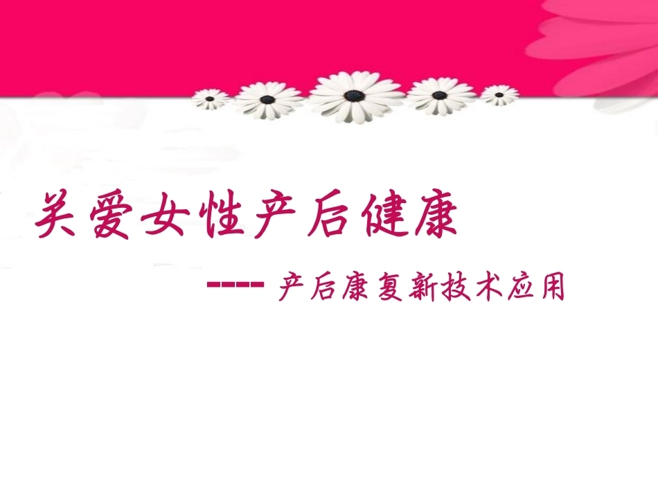 产后康复新技术临床应用_第1页