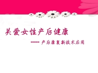产后康复新技术临床应用