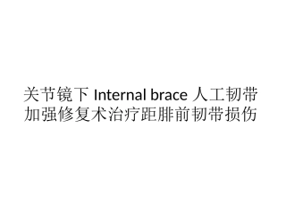 关节镜下Internal brace人工韧带加强修复术治疗距腓前韧带损伤