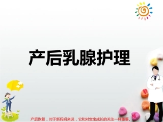 产后乳腺护理PPT课件
