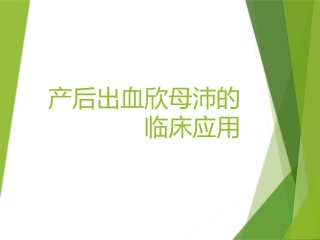 产后出血欣母沛的临床应用