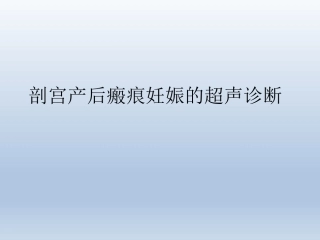 疤痕妊娠的超声诊断