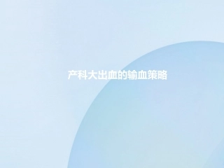 产科大出血的输血策略