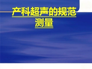产科超声的规范测量