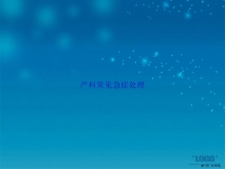 产科常见急症处理讲课