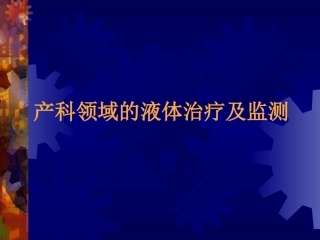 产科病人的液体治疗