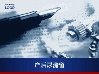产后尿潴留