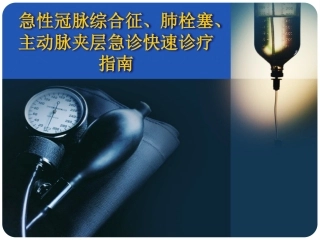 acs、肺栓塞、主动脉夹层PPT课件
