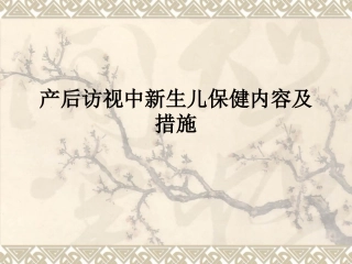 产后访视中新生儿保健内容及措施ppt课件
