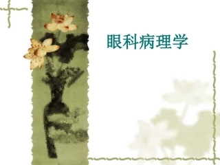 眼科病理学