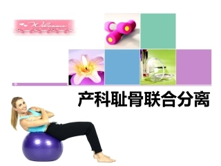 产科耻骨联合分离