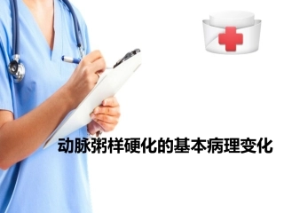 心血管系统疾病—动脉粥样硬化(病理学课件)