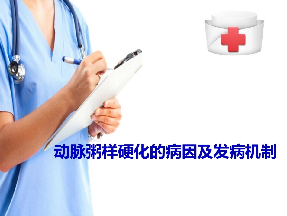 心血管系统疾病—动脉粥样硬化(病理学课件)_第10页