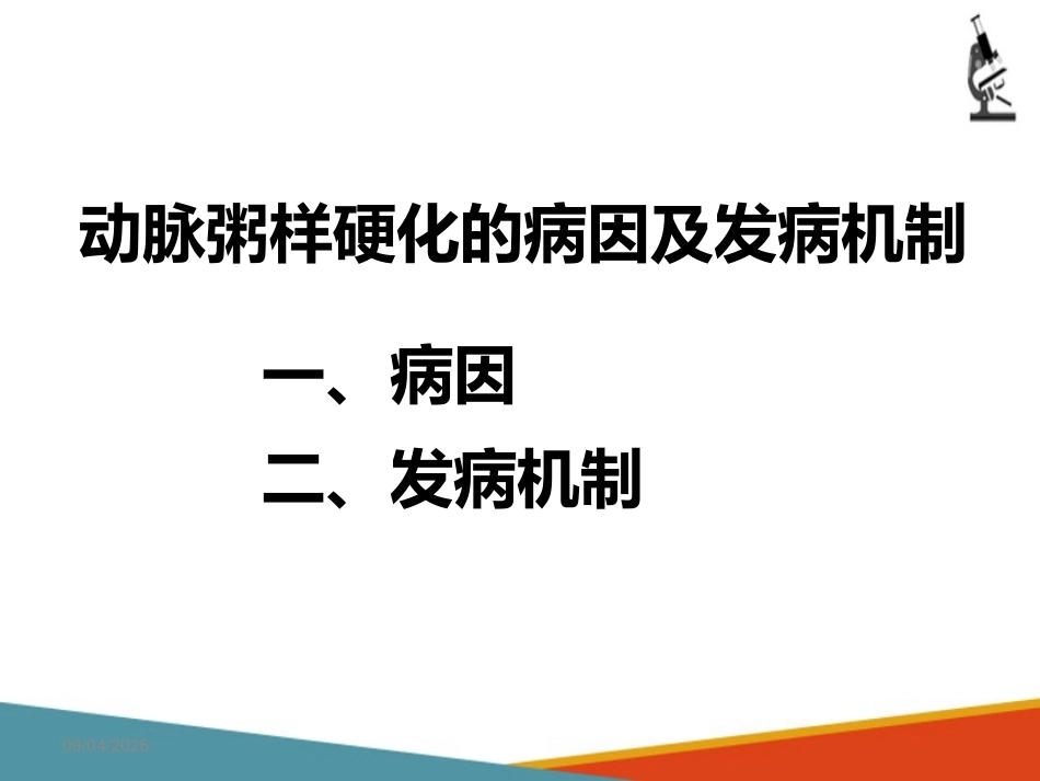心血管系统疾病—动脉粥样硬化(病理学课件)_第12页