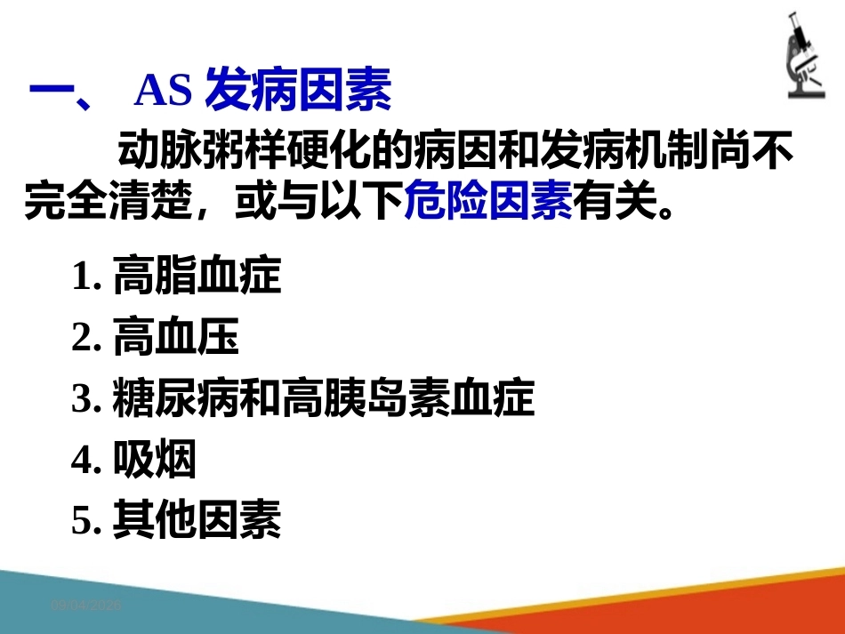 心血管系统疾病—动脉粥样硬化(病理学课件)_第13页