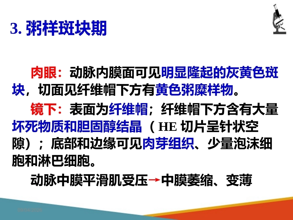 心血管系统疾病—动脉粥样硬化(病理学课件)_第6页