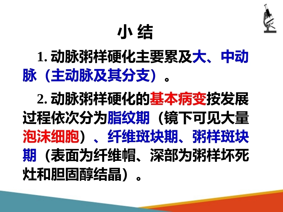 心血管系统疾病—动脉粥样硬化(病理学课件)_第9页
