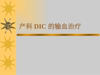 产科DIC的输血治疗