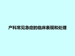 产科常见急症的临床表现和处理