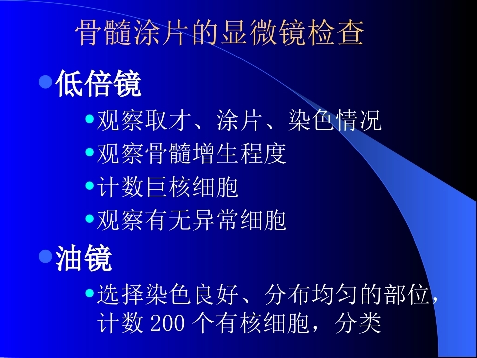 骨髓细胞学检查_第9页