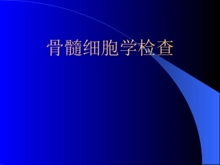 骨髓细胞学检查