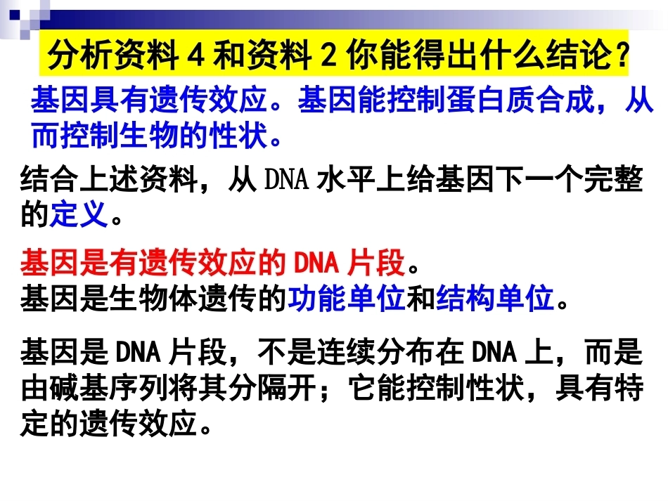基因是有遗传效应的DNA片段PPT(上课用)_第10页