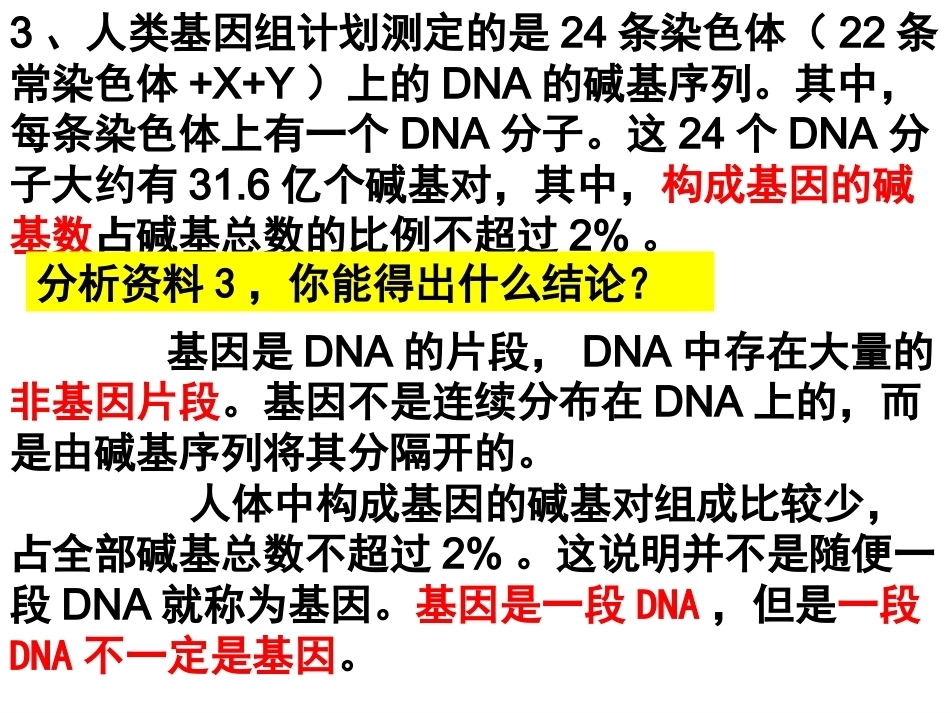 基因是有遗传效应的DNA片段PPT(上课用)_第6页