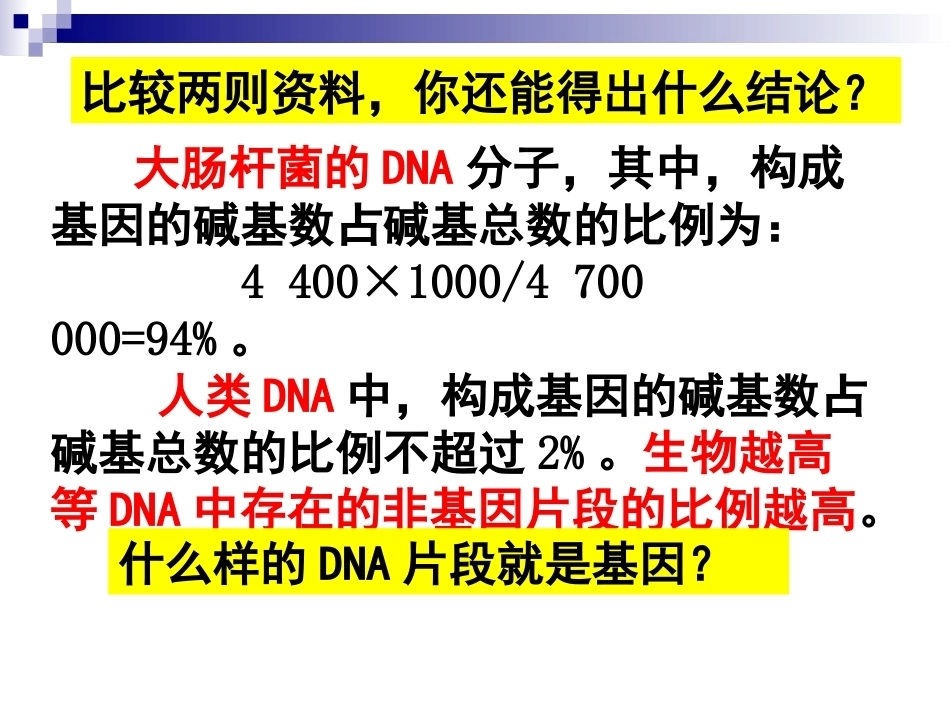 基因是有遗传效应的DNA片段PPT(上课用)_第7页