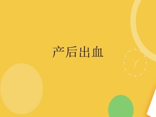 产后出血完整