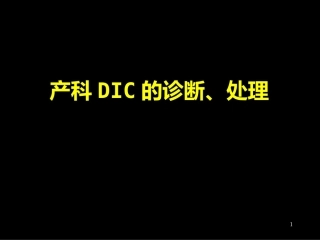 产科DIC的诊断和处理