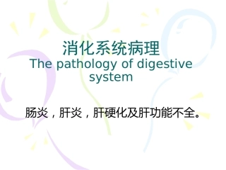 兽医病理学PPT 消化系统病理