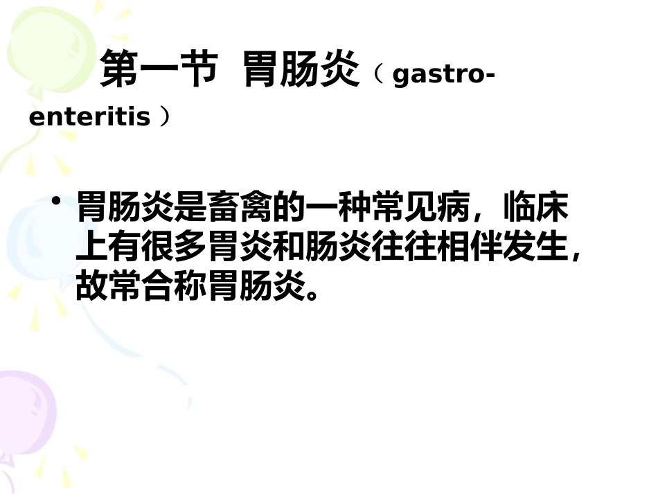 兽医病理学PPT 消化系统病理_第2页