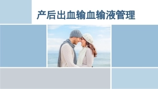 产后出血输血输液管理