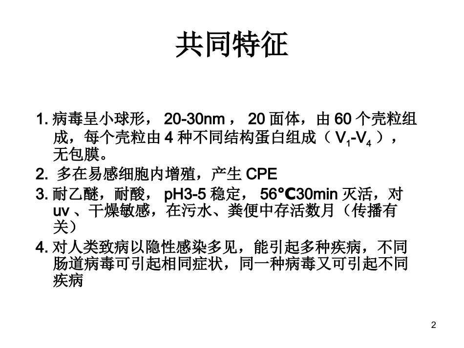 无包膜RNA病毒_第2页