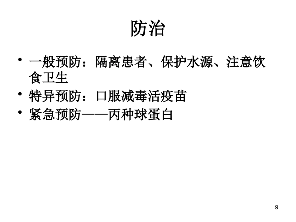 无包膜RNA病毒_第9页