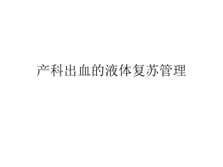 产科出血的液体复苏管理