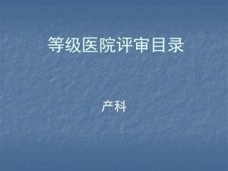 产科等级医院评审目录