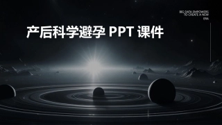 产后科学避孕ppt课件