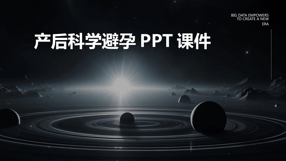 产后科学避孕ppt课件_第1页
