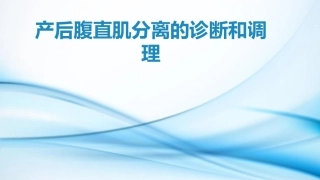 产后腹直肌分离的诊断与调理ppt