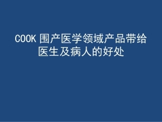 产科产品COOK