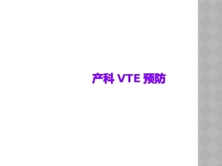 产科VTE预防