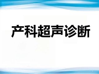产科超声诊断课件